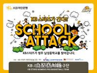 국민은행, 중학교에서 스포츠 재능기부KB스쿨어택 실시