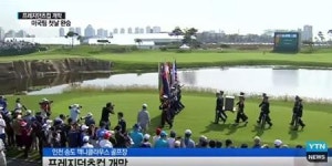 프레지던츠컵, 비매너 관람에 '눈살'…휴대폰 벨소리에 '찰칵' 소리까지