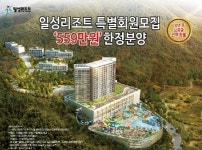 일성 콘도-리조트, 가을맞이 500만원대 무기명 전액 반환형 회원권 출시