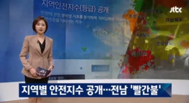 지역별 안전지수, 전남-명동 빨간불 이유는?