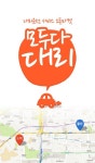 카카오 대리? 너 나와! 모두다대리 본격 서비스로 대리운전 시장에 스마트 바람몰이