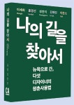 신간 나의 길을 찾아서, 하고 싶은 일을 찾아 행복해진 청춘의 뉴욕 도전기