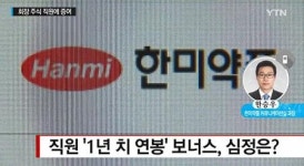 몽고식품, 비교되는 한미약품 통 큰 보너스 일화 애사심 높아져