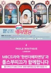 폴스부띠끄, MBC 수목드라마 ‘한번 더 해피엔딩’ 제작지원
