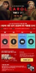 CGV아트하우스, 캐롤을 읽다 개최