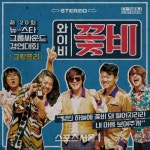 YB, 제20회 뉴-스타 그룹싸운드 경연대회 그랑프리 수상?...5일 0시 꽃비 공개