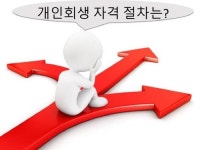 개인회생파산신청, 자격절차-조건 꼼꼼하게 상담 후 신청해야