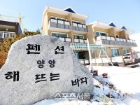 [강명호의 줌인] 양양 해뜨는 바다 펜션...그곳에 다녀왔다!