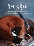 파리바게뜨, 프랑스 정통 디저트 ‘퐁당쇼콜라’ 출시