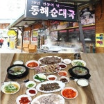 30년 전통 변함 없는 원조 순대국 동해순대국집