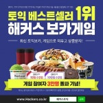 참여자 3만명 돌파! 해커스에서 최신 토익단어 외우면 선물까지 참여 열기 후끈