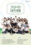 이니스프리, 대학생 마케터 그린어스 15기 모집