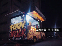 울산, 전남 홈 경기서…'오빠 손 맛, 터키 케밥 있어요~'