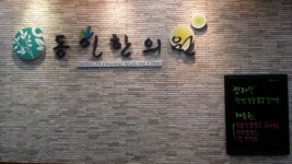 통증진료 전문으로 한 건강지킴이, 동인한의원