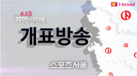티브로드, 13일 지역별 개표방송... 당선인 즉석 인터뷰도