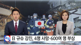 일본 지진, 구마모토현 규모 6.5강진…인명-가옥 피해 '속출'
