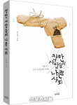 [신간] 착한 사람들의 나쁜 사회