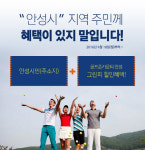 안성시민 골프존카운티 안성H·Q·W 그린피 할인 헤택