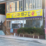 부산 광안리 주민들이 강추하는 대구탕 맛집