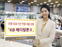 KB국민은행, 우량 의료기관 전용 대출 상품 KB 메디칼론Ⅱ 출시
