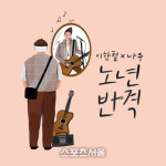 이한철과 나우프로젝트 디지털 싱글 앨범 노년반격 발표