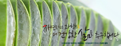 최고의 알로에로 건강과 아름다움 지킨다