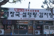 깊고 진한 거창 해장국의 참맛