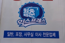 포항지역 포장이사의 달인 청춘익스프레스