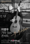 이병우, 다음달 1일 우주기타 기타 솔로 콘서트