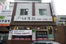 좋은 재료, 고유의 맛 지켜가는 한우나주곰탕