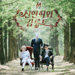 신현희와김루트, 첫 정규앨범 신루트의 이상한 나라 발매