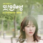 '또 오해영' 마지막 OST 21일 공개, 꽃잠프로젝트 김이지 '흩어져'
