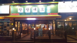 포차프랜차이즈 성공적인 가맹점개설의 비결