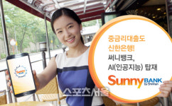 신한은행 인공지능 머신러닝 기법 중금리 신용평가모형 개발, 7월 써니 모바일 대출 적용