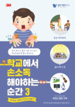 장마철 앞두고 손씻기로 감염병 예방...한국3M 럽유어핸즈