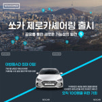 월 19만8천원으로 아반떼 신차를...쏘카 제로카셰어링 출시