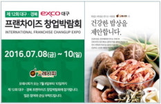 홈푸드카페 반찬가게 브랜드, 대구창업박람회 참가