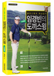 골프해설가 임경빈, 50년 경험 담은 골프해설서 도끼스윙 펴내