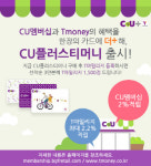 CU, 티머니와 손잡고 멀티 멤버십 카드 출시