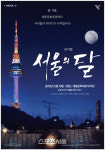 드라마 서울의 달 창작뮤지컬로 재탄생