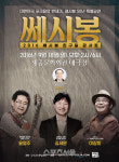 쎄시봉 콘서트 9월 개최 조영남 대신 이장희 전격 합류