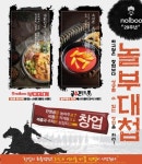 놀부, 놀부부대찌개-공수간 등 자사 보유 브랜드 창업설명회