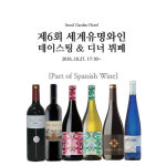 와인마시러 가든 서울가든호텔 제6회 세계 유명와인 테이스팅&디너뷔페