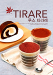 루소, 가을·겨울 시즌 한정 메뉴 티라레(Tirare) 출시