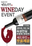 신화푸드그룹, 14일 와인데이 맞아 ‘레드와인 무료증정’ 이벤트