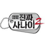 MBC 측 진짜 사나이 종영? 사실무근…다음 촬영 논의 중