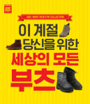 ABC마트, 가을맞이 ‘부츠 피에스타’ 행사 실시