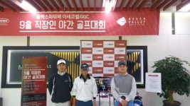 아세코밸리컨트리클럽, 플렉스파워컵 직장인 골프 대회 개최