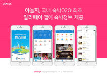 알리페이 앱에 야놀자 숙박정보 탑재... 유커들도 손쉽게 숙소 예약
