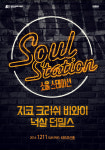 지코, 크러쉬, 비와이, 넉살, 던밀스 12월 11일 부산 소울 스테이션 출연